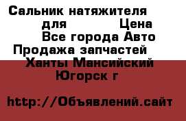 Сальник натяжителя 07019-00140 для komatsu › Цена ­ 7 500 - Все города Авто » Продажа запчастей   . Ханты-Мансийский,Югорск г.